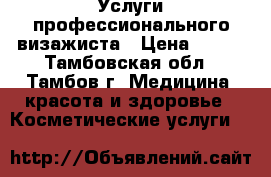 Услуги профессионального визажиста › Цена ­ 700 - Тамбовская обл., Тамбов г. Медицина, красота и здоровье » Косметические услуги   